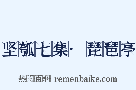 坚瓠七集·琵琶亭是什么意思的图片